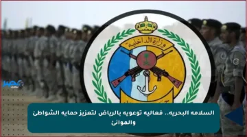 السلامة البحرية.. فعالية توعوية بالرياض لتعزيز حماية الشواطئ والموانئ